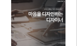 [SEN 버킷셀러] 마음을 디자인하는 디자이너