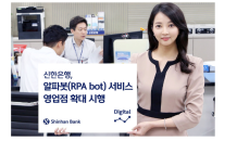 신한은행, 알파봇(RPA bot) 서비스 영업점 확대