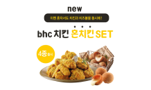 bhc치킨, 1인 가구 겨냥 ‘혼치킨 세트’ 출시