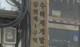 관리처분 언제쯤…갈현1, 조합장 해임나서
