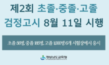 제2회 초졸·중졸·고졸 검정고시 8월 11일 시행