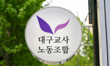 대구교사노조, 백신 접종 교사에 '인증 티셔츠' 이벤트