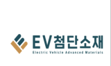 EV첨단소재, 전고체배터리 개발사 ‘프롤로지움’ 지분 취득 완료