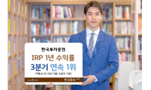 한국투자증권, IRP 수익률 10.77%…3분기 연속 대형사 1위