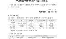 부산항 신항 서컨테이너부두 운영사 선정 재공모