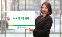 DB금융투자, 코스피200 기반 ELB 등 3종 판매