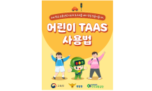 도로교통공단, 어린이 교통사고 분석시스템 활용 등하굣길 교통안전 생태계 구축