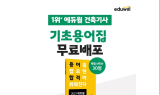 에듀윌, 건축기사 수험생을 위한 '기초용어집' 무료 제공