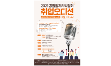 강원도일자리재단, 이색 LIVE 취업 오디션 행사 개최…8.23~9.17(4주간)