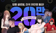 웹툰 플랫폼 ‘탑툰’, 글로벌 서비스 회원 20만 명 돌파