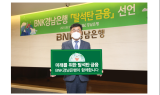 BNK경남은행, ‘탈석탄 금융’ 선언…ESG경영 속도