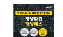 에듀윌, 공인중개사 '평생환급 평생패스' 과정 선보여