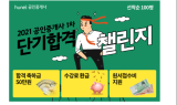 휴넷, '공인중개사 1차 단기합격 도전자' 모집중