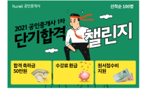 휴넷, '공인중개사 1차 단기합격 도전자' 모집중