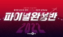 이투스247학원, '2022 파이널완성반' 재원생 모집