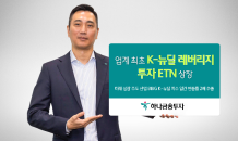 하나금투, 업계 최초 K-뉴딜 레버리지 투자 ETN 상장