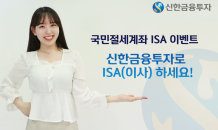 신한금투, ISA(이사) 이벤트 실시