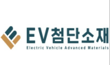 EV첨단소재, 전고체 배터리사 '프롤로지움' 지분 확보