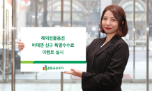 DB금융투자, 해외선물옵션 비대면 신규 특별수수료 이벤트 진행