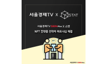 서울경제TV, NFT 플랫폼 ‘스탯’과 전략적 파트너십