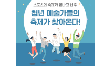 [카드 PICK] 청년 예술가들의 축제가 찾아온다!