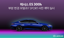 렉서스, 하이브리드 세단 ES 300h 사전계약‥6,190만원 부터