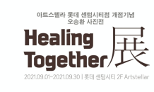 오승환 작가 ‘healing together’ 사진전 개최