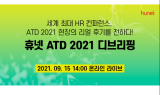 휴넷, ‘2021 ATD 컨퍼런스 디브리핑’ 15일 온라인 라이브 무료 개최