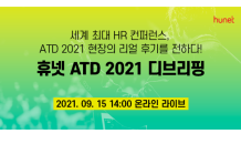 휴넷, ‘2021 ATD 컨퍼런스 디브리핑’ 15일 온라인 라이브 무료 개최