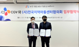 전국지역아동센터협의회-CJ CGV, 취약계층 아동을 위한 업무협약 체결