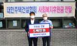 주택건설협회, 사회복지시설에 5,650만원 지원…후원금‧후원물품 전달