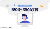 트랜스코스모스코리아, ‘보이는 화상 상담’ 론칭
