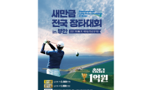 SG골프, ‘새만금 전국 장타대회 in 부안’ 개최