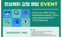 몬캣 Anti-Ransomware, 랜섬웨어 예방 및 대응 강화