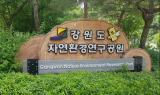 산림청, 2022년 생활밀착형 숲 조성사업에 '강원도 자연환경연구공원' 선정…총 10억원 투입
