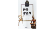 한국지질자원연구원, 광업 자료 총망라한 '한국 광업사' 발간…근대 이전 광업사 중심