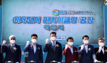 GS건설 자회사 '에네르마', 리튬이온 배터리 리사이클링 사업 본격화