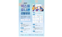 강원랜드, 2021 넥스트 유니콘 선발 공모 실시…청년창업기업 폐광지역 이전 지원