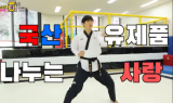 태권도 유튜버 송페, 현명하게 국산 유제품을 소비하는 방법 알려