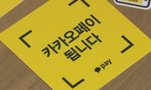 카카오페이, IPO 연기…11월 초 상장