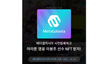 갤럭시아메타버스, NFT 플랫폼 ‘메타갤럭시아(MetaGalaxia)’ 티저 공개