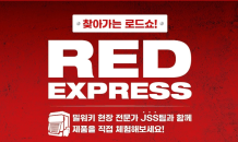 밀워키, 찾아가는 현장 이벤트 ‘RED EXPRESS 로드쇼’ 진행