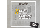 [N년전, 오늘은] O-157 공포의 美쇠고기