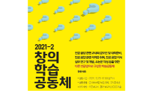 세종대, ‘2021-2학기 창의학습공동체’ 참가자 모집