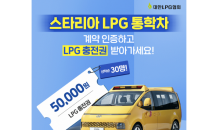 대한LPG협회, 스타리아 LPG 통학차 출시 기념 이벤트 진행