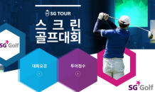 SG골프, MZ세대 유입 ‘SG TOUR’ 참가 라운드 수 증가