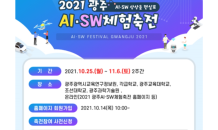 광주교육연구정보원 'AI‧SW체험축전' 10월25일 개막