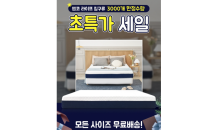 앱코 라이프, 매트리스∙토퍼 할인 행사 진행