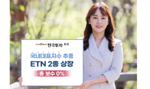 한국투자증권, ‘총 보수 0%’…국내대표지수 추종 ETN 2종 상장