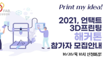 마포 3D-FAB, 3D프린팅 해커톤 ‘Print my idea!’ 비대면 개최